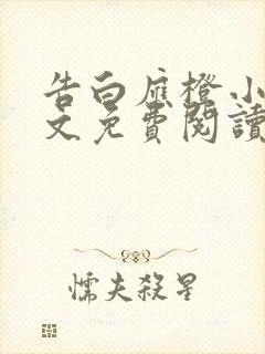 告白应橙小说全文免费阅读完整版