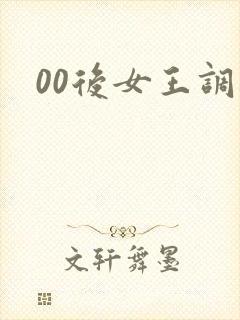 00后女王调教