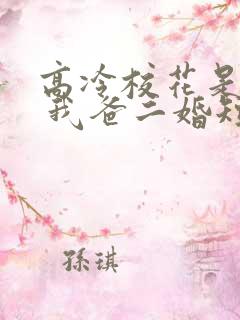 高冷校花是我妹 我爸二婚短剧