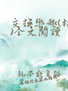 交换乐趣(林媚)全文阅读