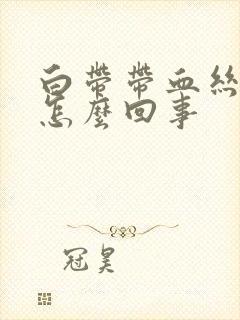 白带带血丝还臭怎么回事