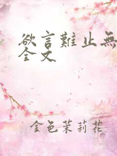 欲言难止无删减全文