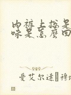 内裤上总是有尿味是怎么回事