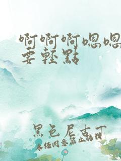 啊啊啊嗯嗯嗯不要轻点