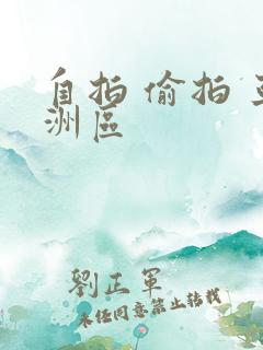 自拍 偷拍 亚洲区