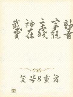 武神主宰动漫免费在线观看