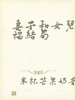 妻子和女儿的幸福结局