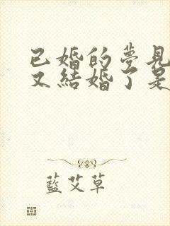 已婚的梦见自己又结婚了是什么征兆