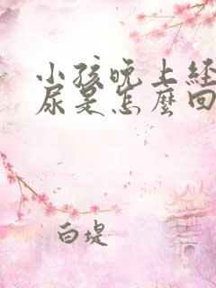 小孩晚上经常遗尿是怎么回事