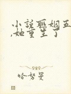 小说联姻五年后,她重生了