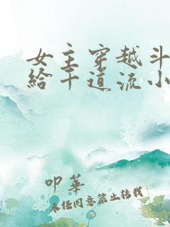 女主穿越斗罗嫁给千道流小说