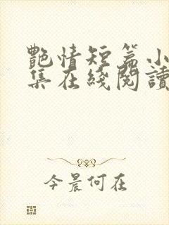 艳情短篇小说合集在线阅读