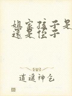 姐家孩子是外甥还是侄子