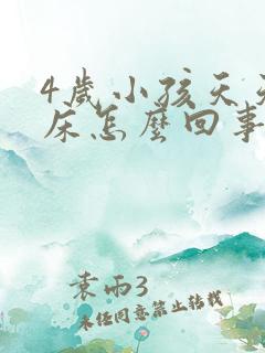 4岁小孩天天尿床怎么回事