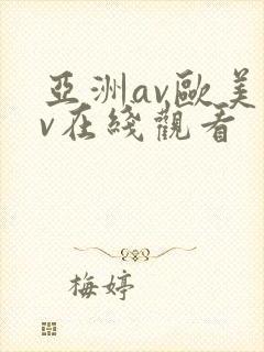 亚洲av欧美av在线观看