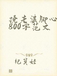 挠老婆脚心作文800字范文