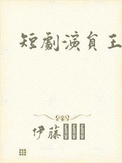 短剧演员王培炎