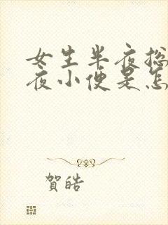 女生半夜总是起夜小便是怎么回事