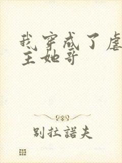 我穿成了虐文女主她哥