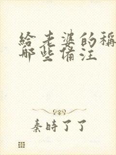 给老婆的称呼有哪些备注