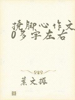 挠脚心作文500多字左右