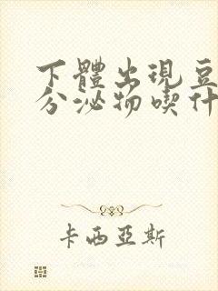 下体出现豆腐渣分泌物吃什么药