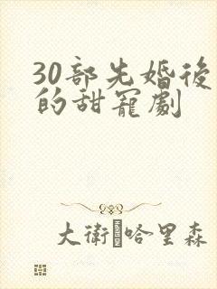 30部先婚后爱的甜宠剧