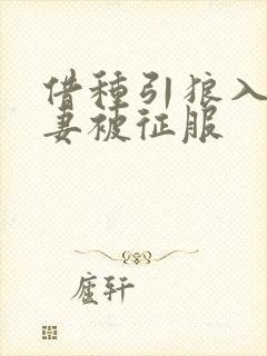 借种引狼入室娇妻被征服