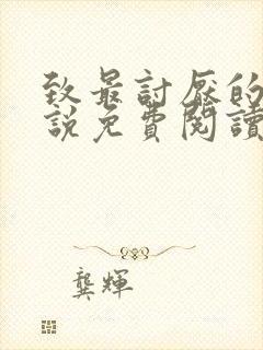 致最讨厌的你小说免费阅读