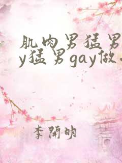 肌肉男猛男gay猛男gay做受