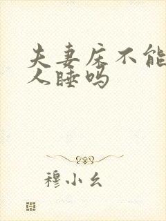 夫妻床不能让别人睡吗