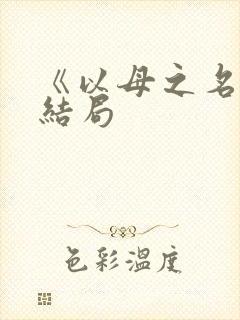《以母之名》大结局