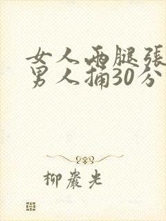 女人两腿张开让男人捅30分钟