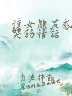 让女朋友感动到哭的情话