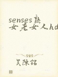 senses熟女老女人hd