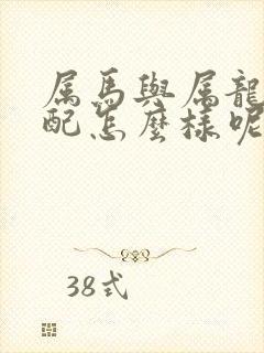 属马与属龙的婚配怎么样呢