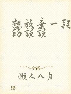 想放弃一段感情的说说