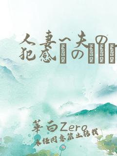 人妻~夫の上司犯感とのましに