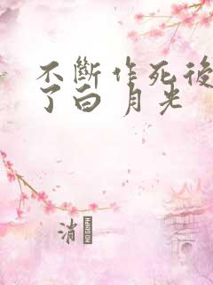 不断作死后我成了白 月光