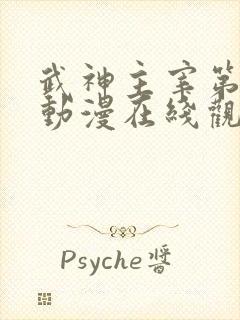 武神主宰第二季动漫在线观看免费