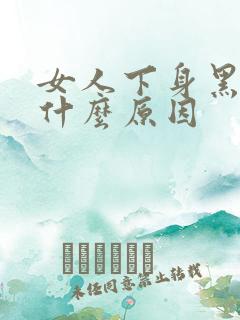 女人下身黑色是什么原因