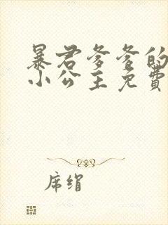 暴君爹爹的团宠小公主免费阅读