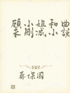 顾小姐和曲小姐未删减小说