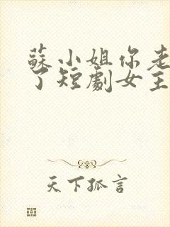 苏小姐你老公掉了短剧女主