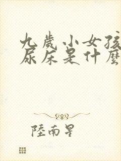 九岁小女孩晚上尿床是什么情况