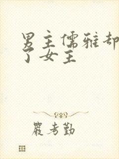 男主儒雅却强占了女主