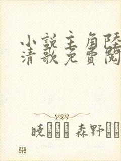 小说主角陆叶姜清歌免费阅读