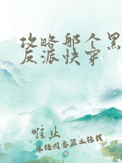 攻略那个黑月光反派快穿