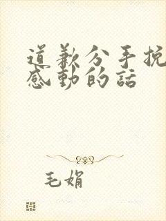 道歉分手挽回最感动的话