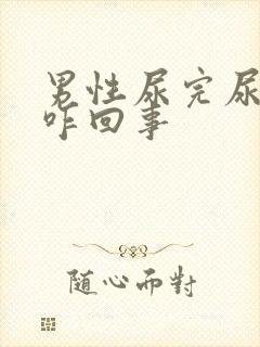 男性尿完尿疼是咋回事